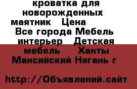 кроватка для новорожденных : маятник › Цена ­ 2 500 - Все города Мебель, интерьер » Детская мебель   . Ханты-Мансийский,Нягань г.